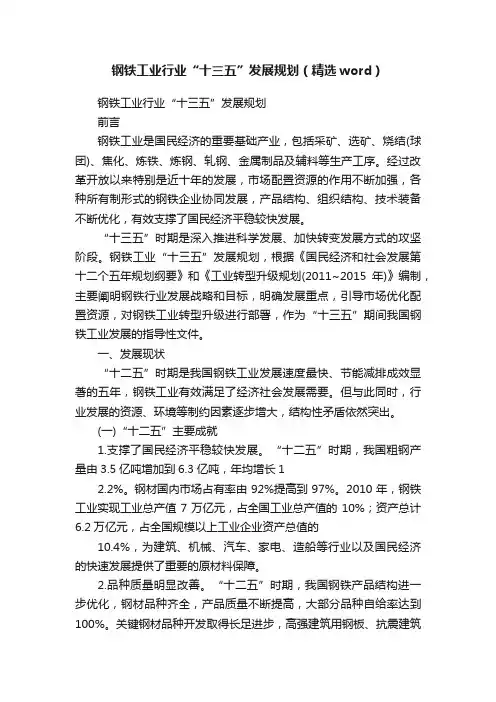 钢铁工业行业“十三五”发展规划（精选word）