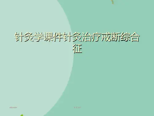 针灸学课件针灸治疗戒断综合征(“治疗”文档)共10张