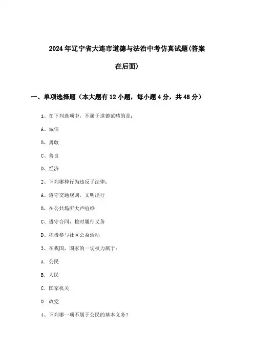 辽宁省大连市道德与法治中考试题及解答参考(2024年)