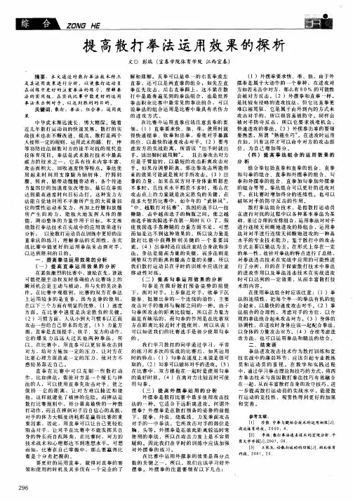 提高散打拳法运用效果的探析