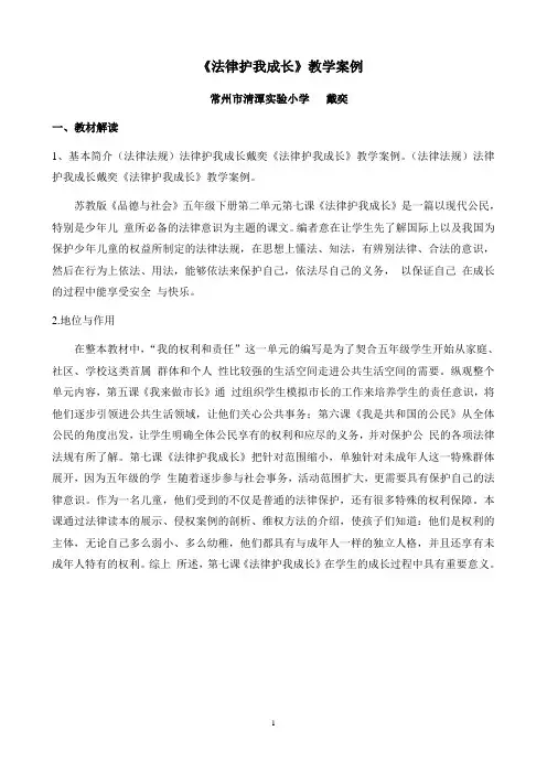 (法律法规)法律护我成长戴奕《法律护我成长》教学案例
