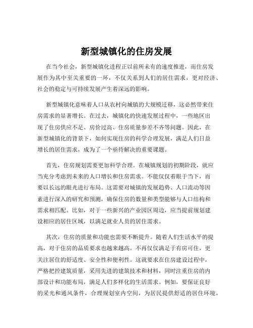 新型城镇化的住房发展
