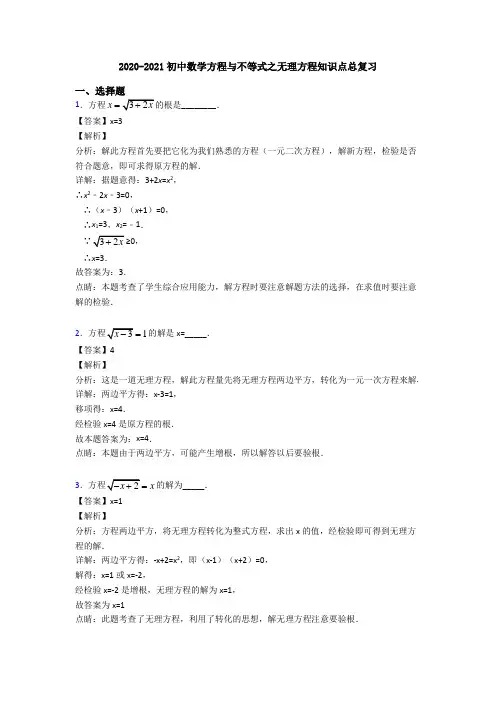 2020-2021初中数学方程与不等式之无理方程知识点总复习