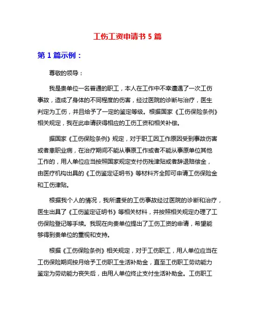 工伤工资申请书5篇