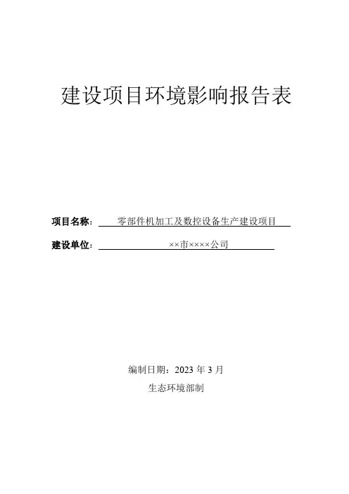 零部件机加工及数控设备生产建设项目环境影响评价报告表