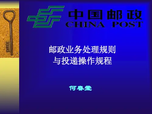 邮政业务处理规则