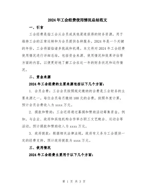 2024年工会经费使用情况总结范文