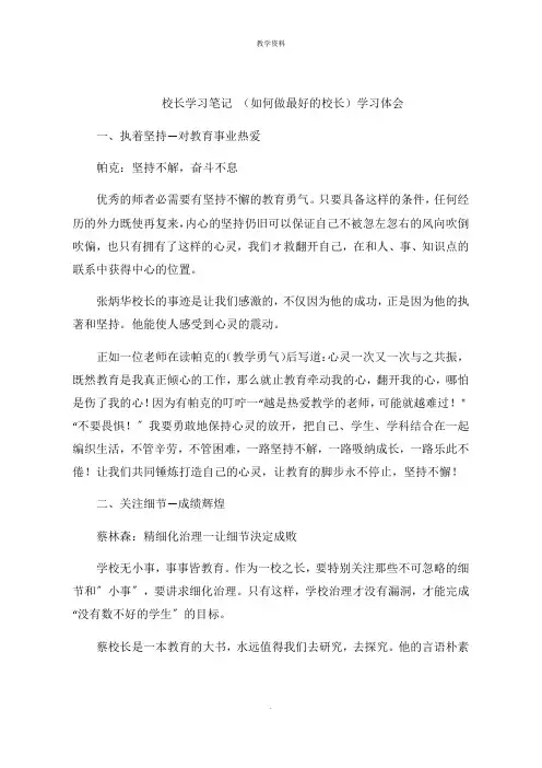 校长学习笔记 (如何做最好的校长)学习体会