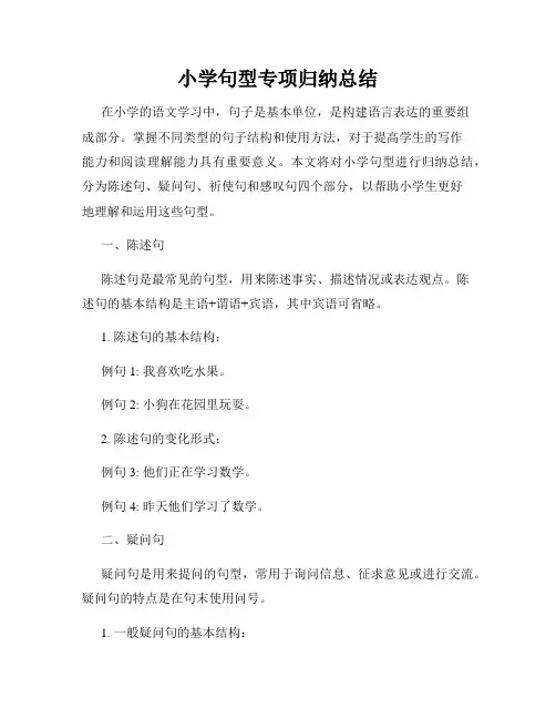 小学句型专项归纳总结