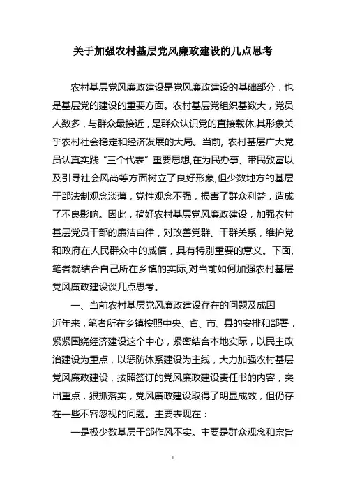 关于加强农村基层党风廉政建设的几点思考