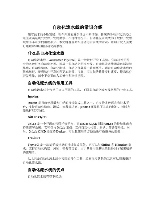 自动化流水线的常识介绍