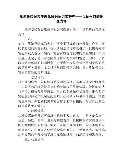 旅游景区游客旅游体验影响因素研究——以杭州西湖景区为例