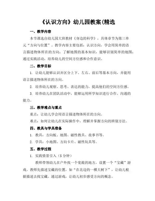 《认识方向》幼儿园教案(精选