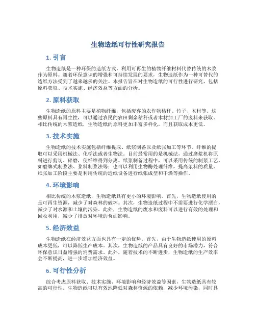生物造纸可行性研究报告