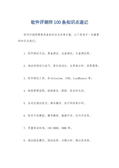 软件评测师100条知识点速记