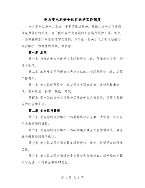 电力变电站安全运行维护工作制度(3篇)
