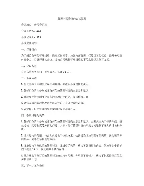 管理制度修订的会议纪要