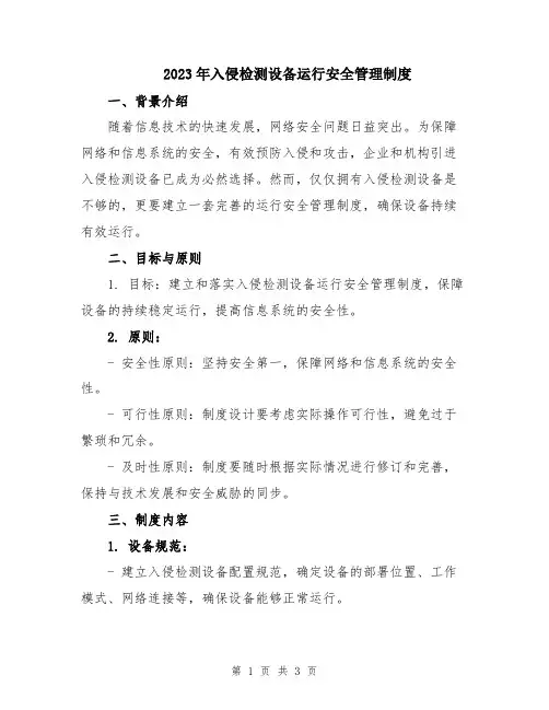 2023年入侵检测设备运行安全管理制度