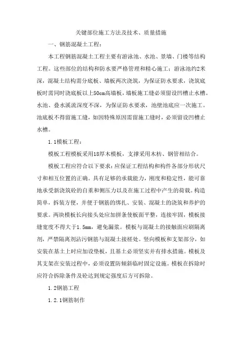 关键部位施工方法及技术、质量措施
