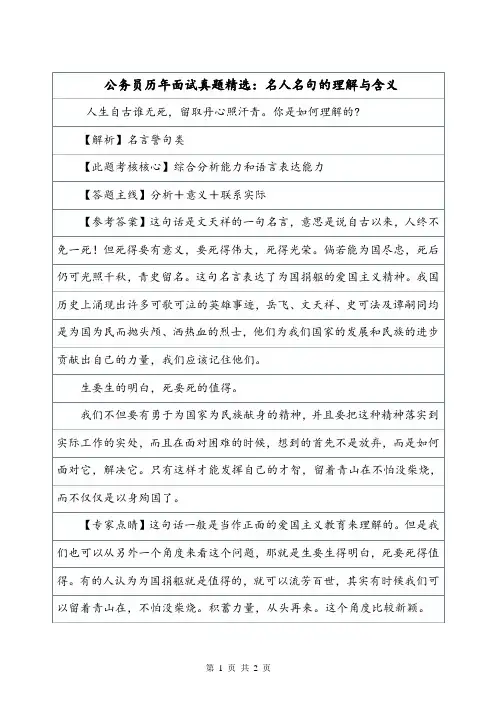 公务员历年面试真题精选：名人名句的理解与含义.doc