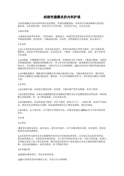 结核性腹膜炎的内科护理