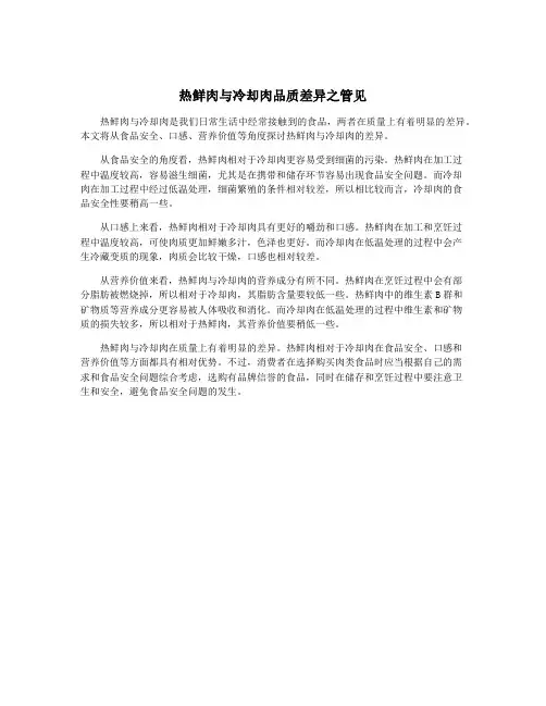 热鲜肉与冷却肉品质差异之管见