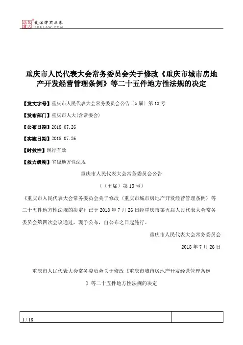 重庆市人民代表大会常务委员会关于修改《重庆市城市房地产开发经营管理条例》等二十五件地方性法规的决定