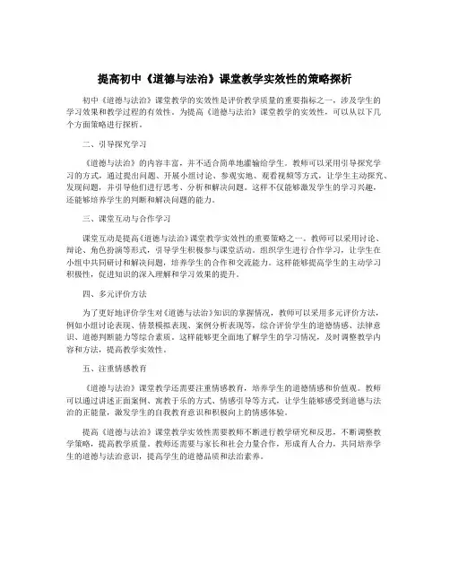 提高初中《道德与法治》课堂教学实效性的策略探析