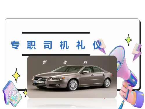 专职司机商务礼仪