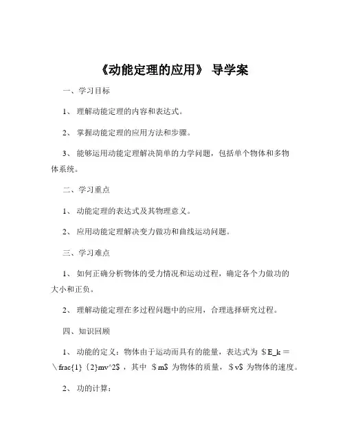 《动能定理的应用》 导学案