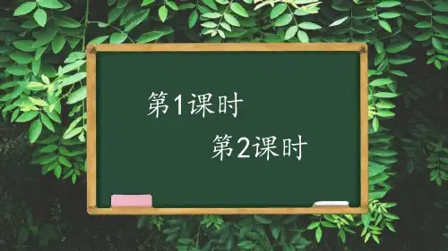 部编版一年级下册《春夏秋冬》公开课ppt课件
