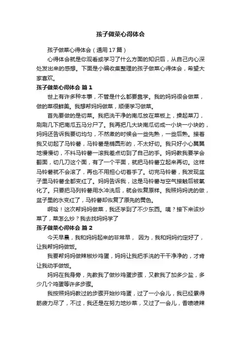 孩子做菜心得体会（通用17篇）