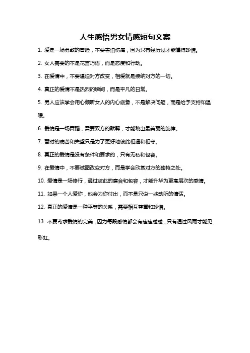 人生感悟男女情感短句文案
