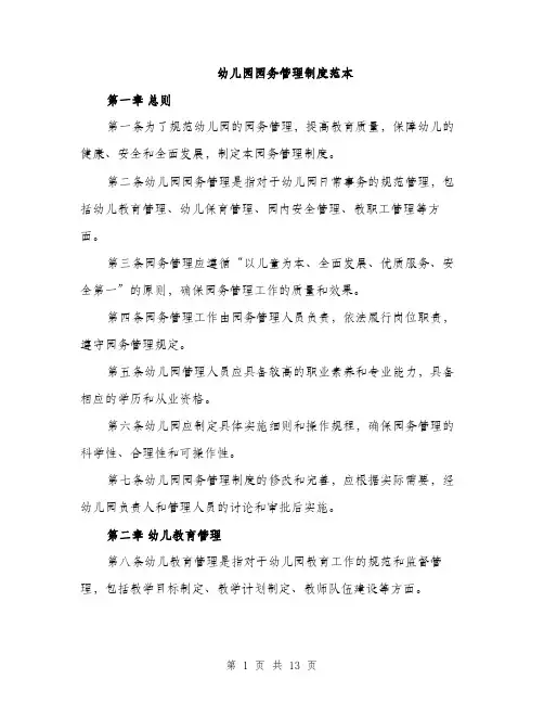幼儿园园务管理制度范本