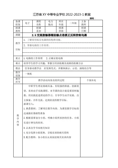 中职电力拖动教案：交流接触器辅助触点连锁正反转控制电路
