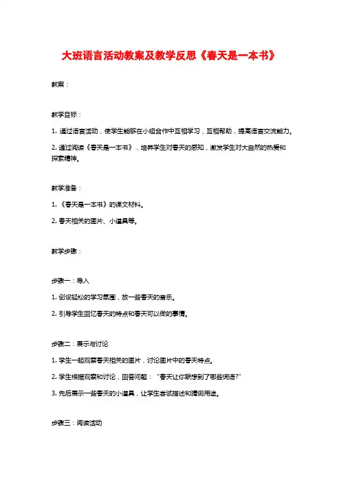 大班语言活动教案及教学反思《春天是一本书》