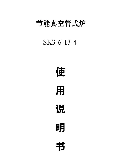 节能真空管式炉说明书卓驰