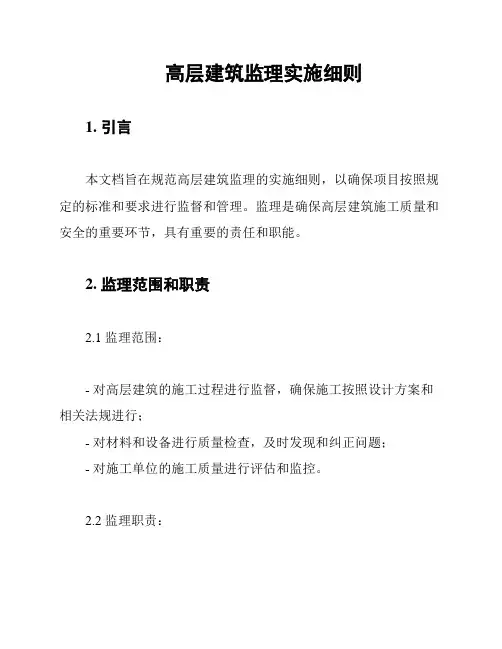 高层建筑监理实施细则