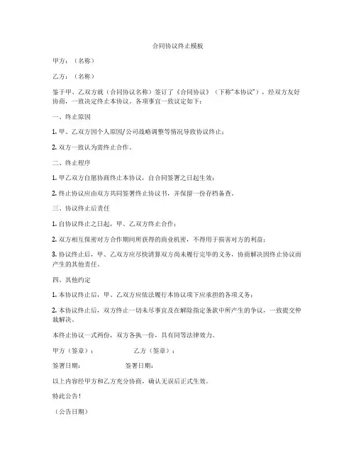 合同协议终止模板