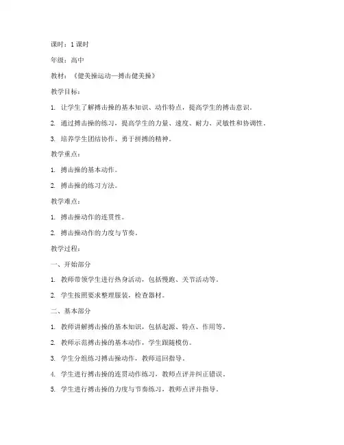 搏击课体育教案模板及范文