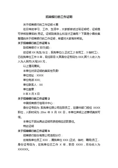 关于招商银行的工作证明4篇