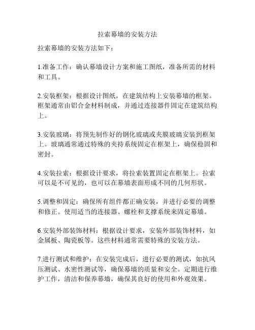 拉索幕墙的安装方法