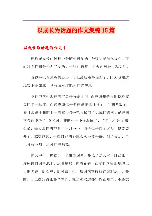 以成长为话题的作文集锦15篇