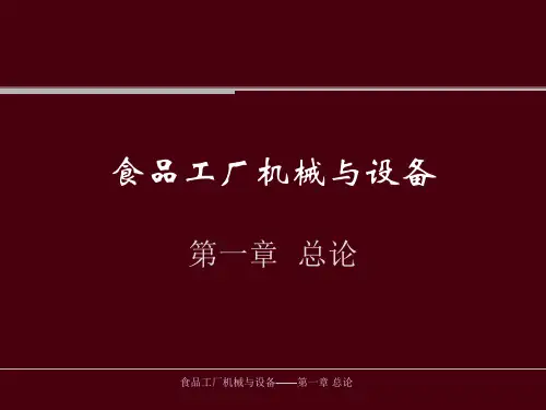 食品工厂机械与设备教材.pptx