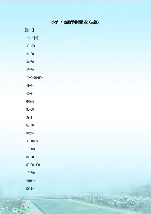 【新教材】最新整理小学一年级数学暑假作业(三篇)