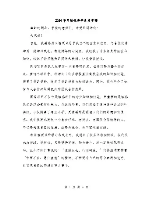 2024年国培优秀学员发言稿(2篇)