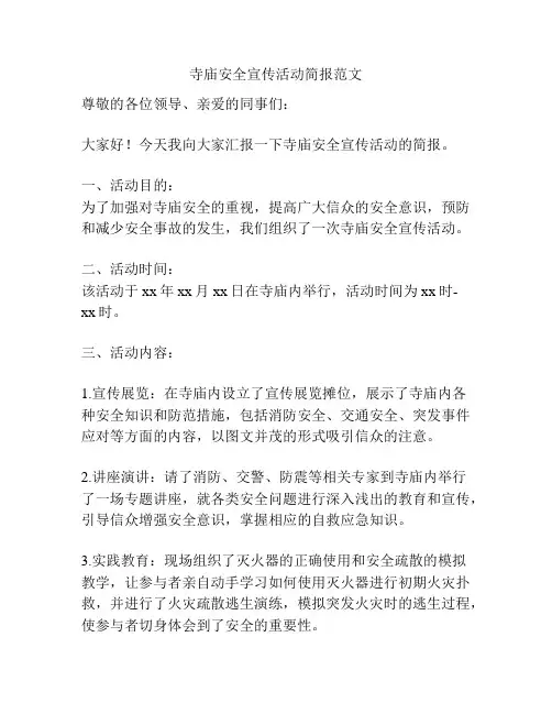 寺庙安全宣传活动简报范文