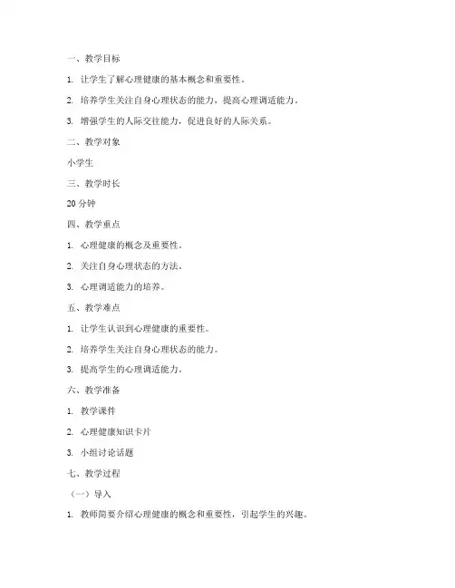 心理健康小学微课教案模板