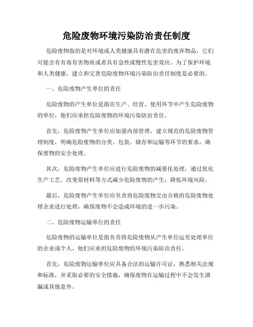 危险废物环境污染防治责任制度