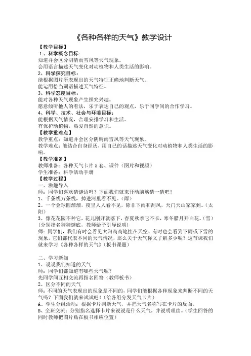 教科版小学科学二年级上册教案：第1单元5《各种各样的天气》教案教学设计